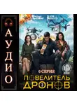 Юрий Винокуров - Повелитель дронов – 3. Серия 6