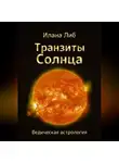 Илана Либ - Транзиты Солнца