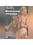 Андрей Райдер - Магические статуэтки