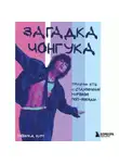 Моника Ким - Загадка Чонгука. Триумф BTS и становление мировой поп-звезды