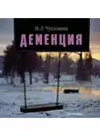 Мария Чухловина - Деменция. Диагностика и лечение