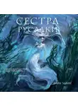 Майя Эдлин - Сестра русалки
