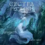Постер книги Сестра русалки
