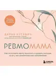 Дарья Кусевич - Ревмомама. Как исполнить мечту выносить и родить малыша, если у вас ревматическое заболевание