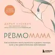 Постер книги Ревмомама. Как исполнить мечту выносить и родить малыша, если у вас ревматическое заболевание
