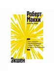 Роберт Макки - Экшен: Как создать захватывающий сюжет в кино, играх и литературе