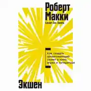 Постер книги Экшен: Как создать захватывающий сюжет в кино, играх и литературе