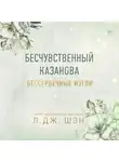 Л. Дж. Шэн - Бессердечные изгои. Бесчувственный Казанова