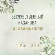 Постер книги Бессердечные изгои. Бесчувственный Казанова