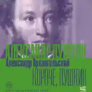 Постер книги Короче, Пушкин