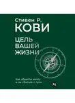 Стивен Кови - Цель вашей жизни: Как обрести мечту и не сбиться с пути
