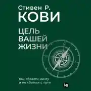 Постер книги Цель вашей жизни: Как обрести мечту и не сбиться с пути