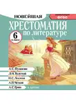 Хрестоматия - Хрестоматия по литературе. 6 класс