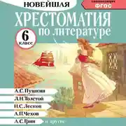 Постер книги Хрестоматия по литературе. 6 класс