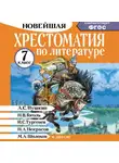 Коллектив авторов - Хрестоматия по литературе. 7 класс