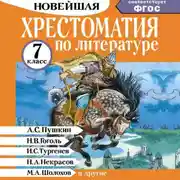 Постер книги Хрестоматия по литературе. 7 класс