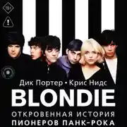 Постер книги Blondie. Откровенная история пионеров панк-рока