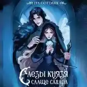 Постер книги Слезы князя слаще сахара