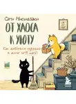 Сати Нисидзаки - От хаоса к уюту. Как добиться порядка в доме за 4 шага