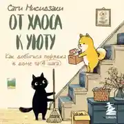 Постер книги От хаоса к уюту. Как добиться порядка в доме за 4 шага