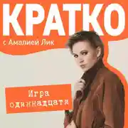 Постер книги КРАТКО: Игра одиннадцати