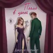 Постер книги Пламя в цепях