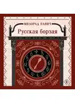 Милорад Павич - Русская борзая