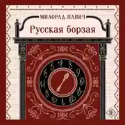 Постер книги Русская борзая