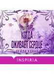 Ханна Бейли - Когда оживает сердце