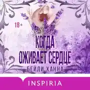Постер книги Когда оживает сердце