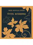 Эжен Марсель Прево - Осень женщины