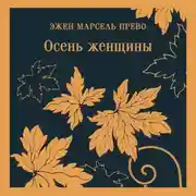 Постер книги Осень женщины