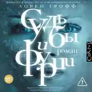 Постер книги Судьбы и фурии
