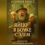Постер книги ЯЙЦО В БОЧКЕ С ЭЛЕМ (трилогия ПОСЛЕДНИЙ ДРАКОН)