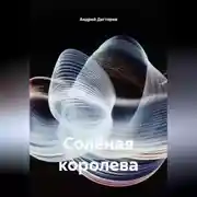 Постер книги Солёная королева