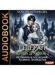 Любовь Черникова - Генерал черных драконов-2. Истинная и наследник Хозяина Запределья