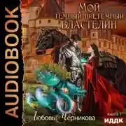 Постер книги Мой Темный-претемный властелин. Книга 1