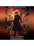 Максим Галченов - Наследник Охотника