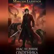 Постер книги Наследник Охотника