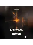 Юлия Асеева - Обитель покоя