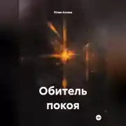 Постер книги Обитель покоя