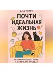 Ана Черри - Почти идеальная жизнь