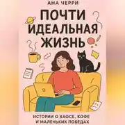 Постер книги Почти идеальная жизнь
