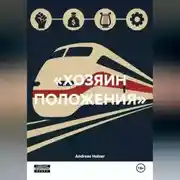 Постер книги «ХОЗЯИН ПОЛОЖЕНИЯ»