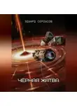 Эдуард Сероусов - Чёрная жатва
