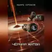 Постер книги Чёрная жатва