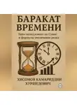 Камариддин Хисомов - Баракат Времени