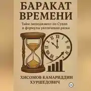 Постер книги Баракат Времени