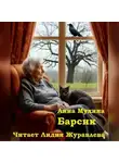 Анна Мухина - Анна Мухина Барсик