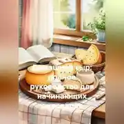 Постер книги Домашний сыр: полное руководство для начинающих сыроваров.